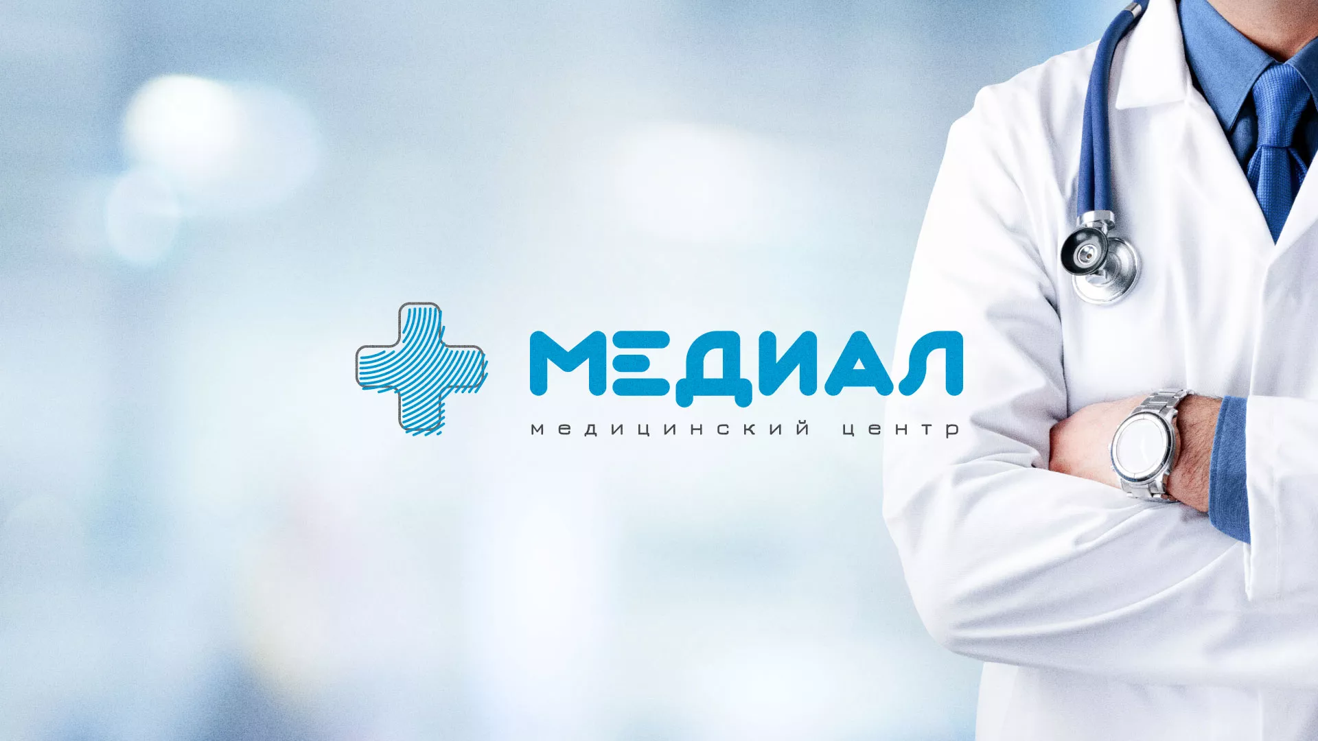 Создание сайта для медицинского центра «Медиал» в Черняховске
